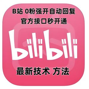 最新技术B站0粉强开自动回复教程，官方接口秒开通-511资料网