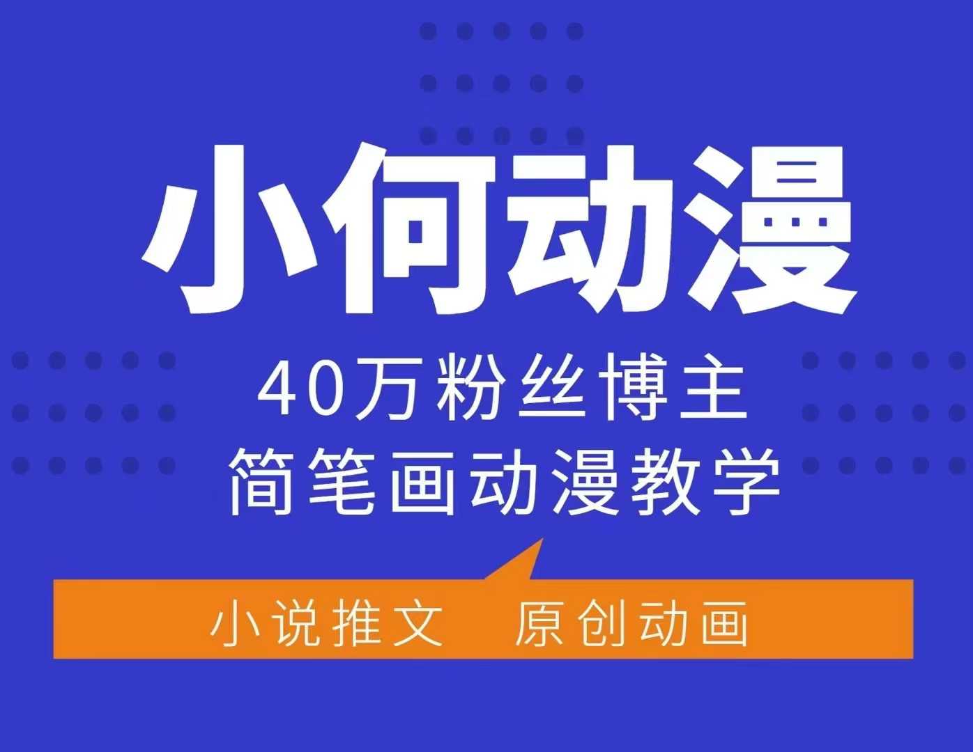 小何动漫简笔画动漫教学,40万粉丝博主课程,可做伙伴计划、分成计划、接广告等-511资料网