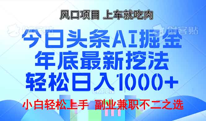 年底今日头条AI 掘金最新玩法，轻松日入1000+-511资料网
