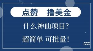 点赞就能撸美金？什么神仙项目？单号一会狂撸300+，不动脑，只动手，可批量，超简单-511资料网