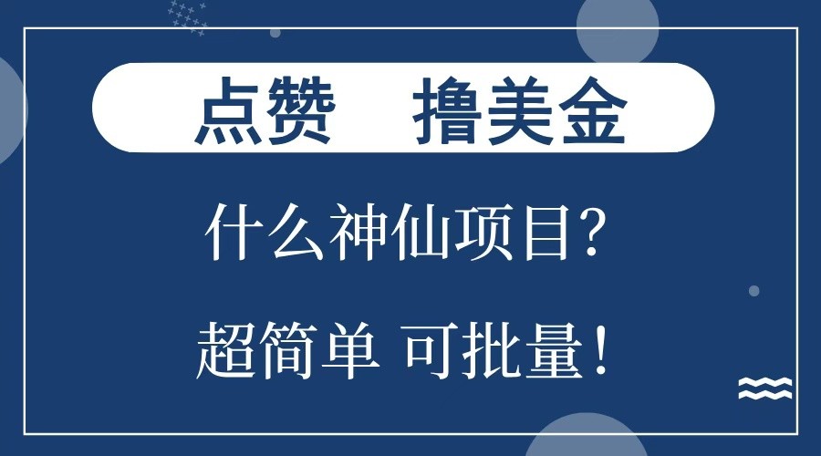 点赞就能撸美金？什么神仙项目？单号一会狂撸300+，不动脑，只动手，可批量，超简单-511资料网