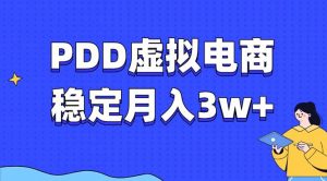 PDD虚拟电商教程，稳定月入3w+，最适合普通人的电商项目-511资料网
