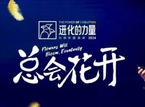 进化的力量，推荐每位圈友观看的4小时的商业洞见-511资料网