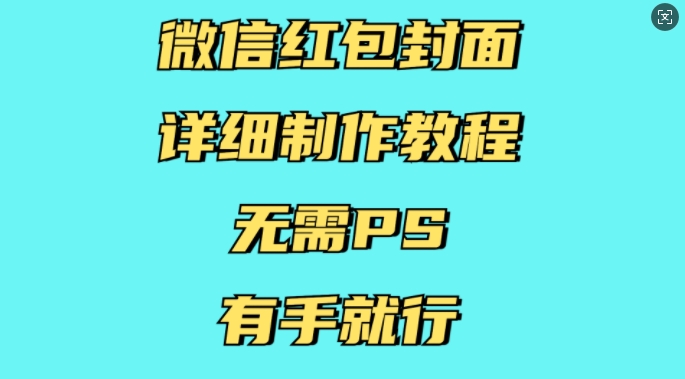 微信红包封面详细制作教程，无需PS，有手就行-511资料网