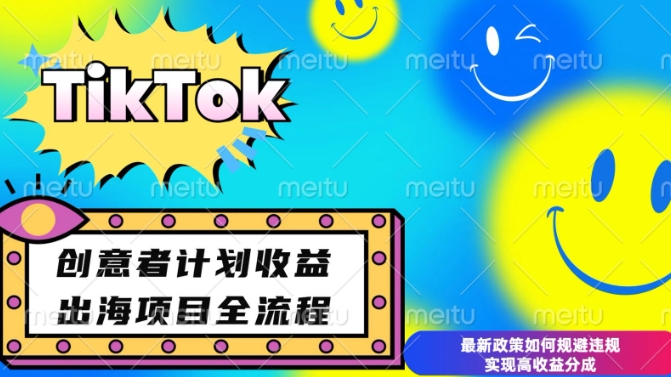 最新TikTok创意者计划开通条件及变现，如何规避违规实现高收益分成【揭秘】-511资料网