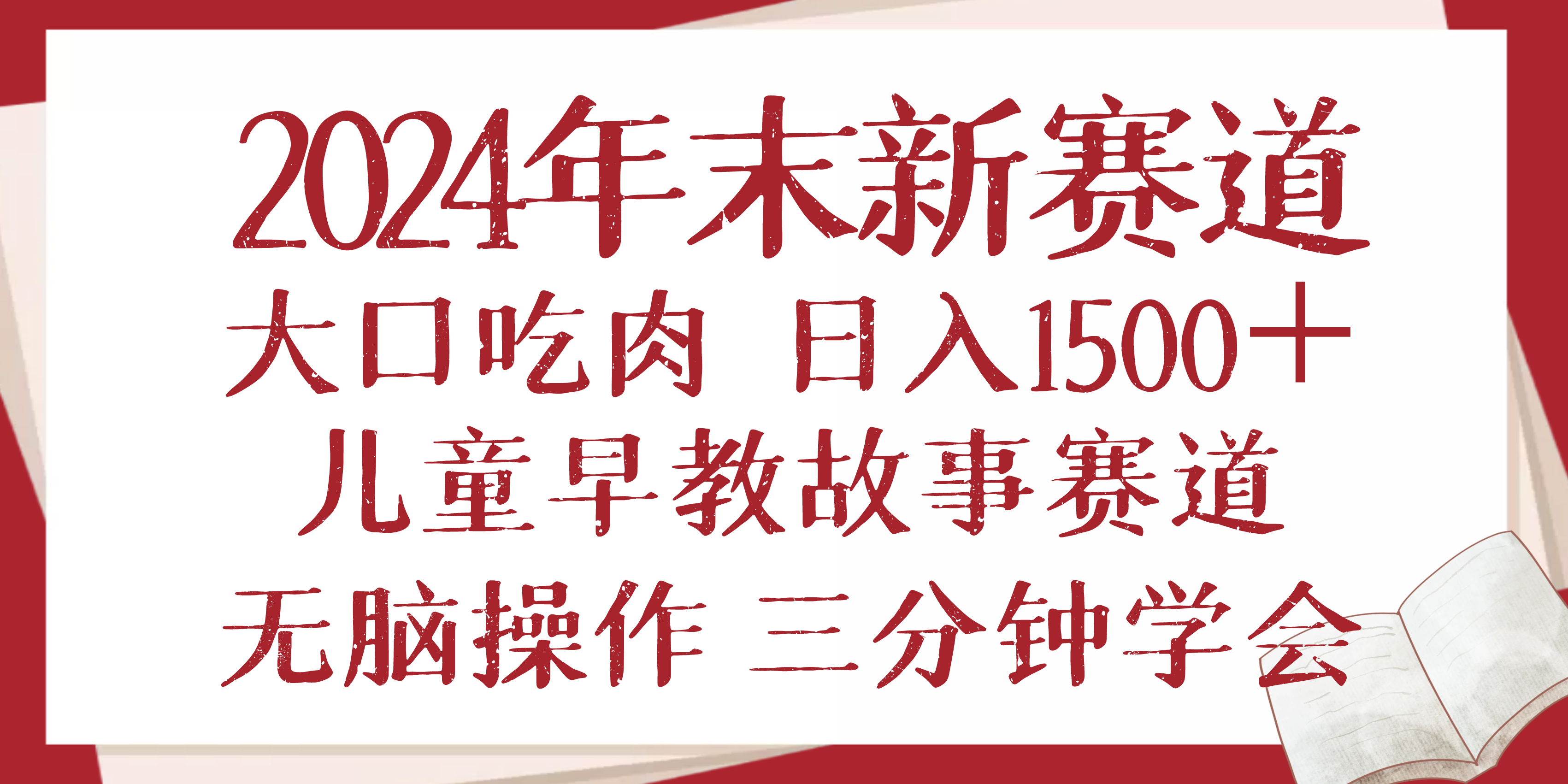 2024年末新早教儿童故事新赛道，大口吃肉，日入1500+,无脑操作，三分钟…-511资料网