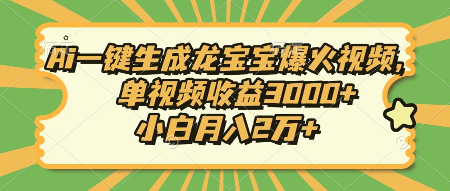 Ai一键生成龙宝宝爆火视频，单视频收益3000+，小白月入2万+-511资料网