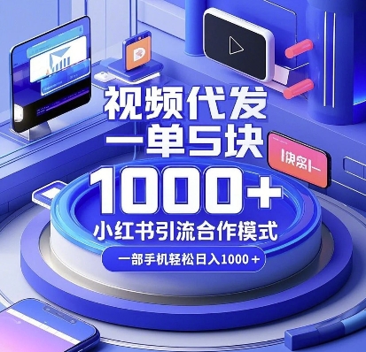 视频代发，一单5块，小红书引流合作模式，一部手机轻松日入多张【揭秘】-511资料网