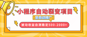 【小程序自动裂变项目】全自动推广，收益在500-2000+-511资料网