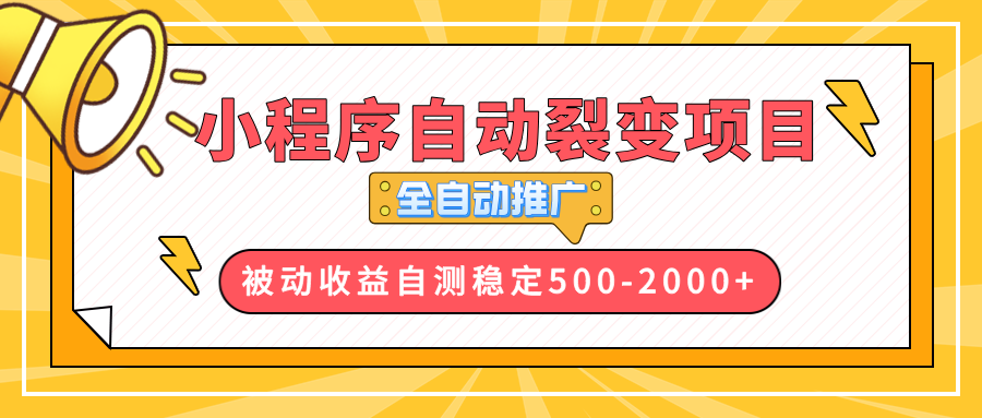 【小程序自动裂变项目】全自动推广，收益在500-2000+-511资料网