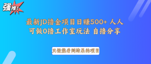 最新项目0撸项目京东掘金单日500＋项目拆解-511资料网