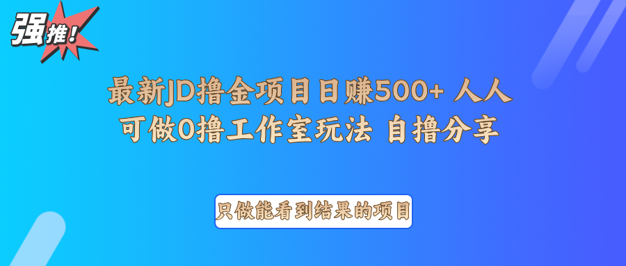 最新项目0撸项目京东掘金单日500＋项目拆解-511资料网