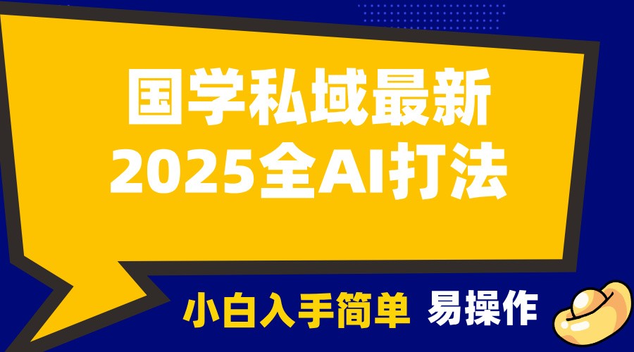 2025国学最新全AI打法，月入3w+，客户主动加你，小白可无脑操作！-511资料网
