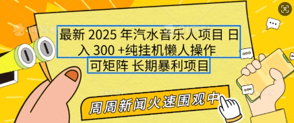 2025年最新汽水音乐人项目，单号日入3张，可多号操作，可矩阵，长期稳定小白轻松上手【揭秘】-511资料网