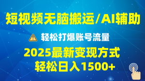 2025短视频AI辅助爆流技巧，最新变现玩法月入1万+，批量上可月入5万-511资料网