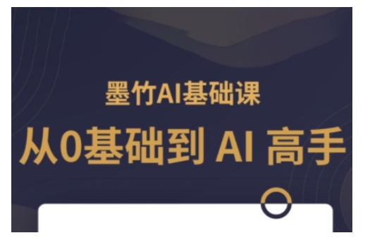 AI基础课，从0到 AI 高手，探索 AI 的无限可能-511资料网