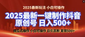 2025最新零基础制作100%过原创的美女抖音号，轻松日引百粉，后端转化日入5张-511资料网