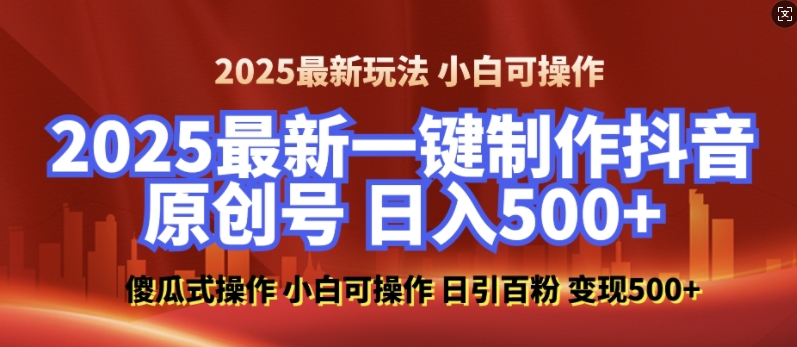 2025最新零基础制作100%过原创的美女抖音号，轻松日引百粉，后端转化日入5张-511资料网