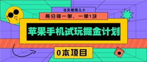 苹果手机试玩掘金计划，0本项目两分钟一单，一单1块 当天提现几十-511资料网