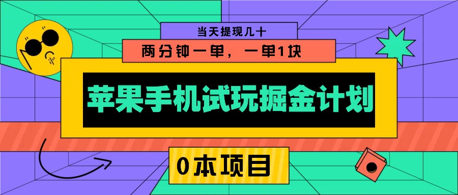 苹果手机试玩掘金计划，0本项目两分钟一单，一单1块 当天提现几十-511资料网
