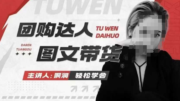 团购达人图文带货系列课，抓住本地生活的新风口，做到团购出单获取佣金，比带货更快触达结果的-511资料网