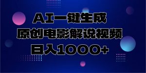 AI一键生成原创电影解说视频，日入1000+-511资料网