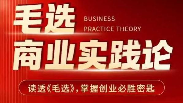 毛选商业实践论，读透《毛选》掌握创业必胜密匙-511资料网