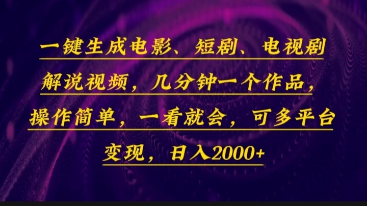 一键生成电影，短剧，电视剧解说视频，几分钟一个作品，操作简单，一看…-511资料网