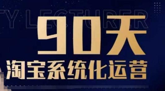 90天淘宝系统化运营,从入门到精通-511资料网