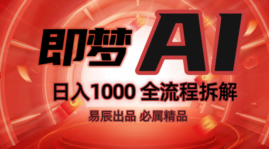 抖音最火的副业玩法拆解！即梦AI抖音副业操作全流程教学！-511资料网