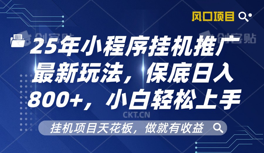 2025年小程序挂机推广最新玩法，保底日入800+，小白轻松上手-511资料网