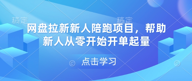 网盘拉新新人陪跑项目，帮助新人从零开始开单起量-511资料网