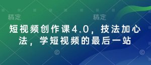 短视频创作课4.0，技法加心法，学短视频的最后一站-511资料网