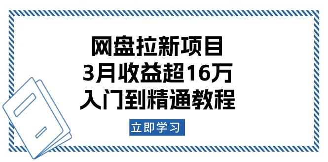 网盘拉新项目：3月收益超16万，入门到精通教程-511资料网
