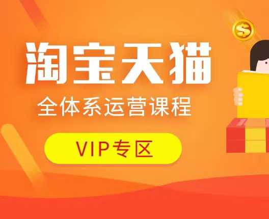 淘宝天猫全体系运营课程：店铺全系运营、动销玩法、付费推广、流量提升、擦边球玩法等等-511资料网
