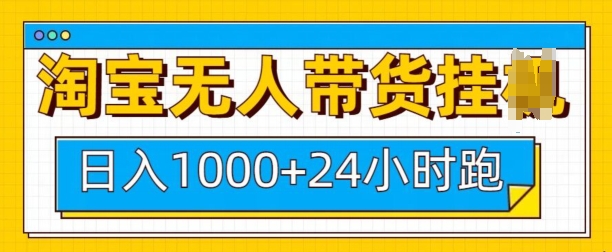 淘宝无人带货挂JI24小时跑,日入1k,实现躺挣收益-511资料网