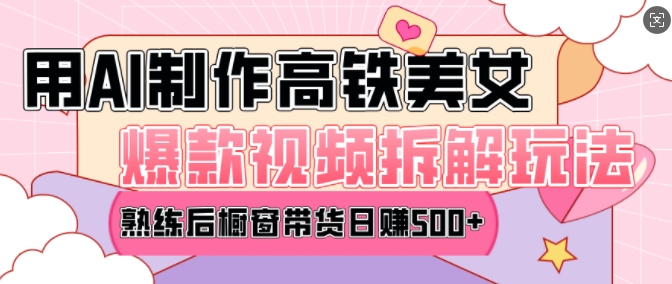 AI美女爆款视频热门玩法,日均变现5张,赶快跟上一起吃肉-511资料网