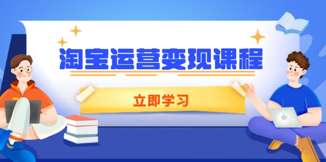 淘宝运营变现课程，涵盖店铺运营、推广、数据分析，助力商家提升-511资料网