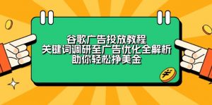 谷歌广告投放教程：关键词调研至广告优化全解析，助你轻松挣美金-511资料网
