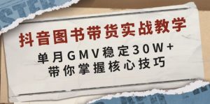 抖音图书带货实战教学，单月GMV稳定30W+，带你掌握核心技巧-511资料网