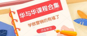 华与华课程合集，​学做营销的有福了-511资料网