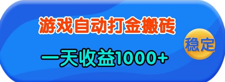 老款游戏自动打金，一天收益1k+ 人人可做，有手就行【揭秘】-511资料网