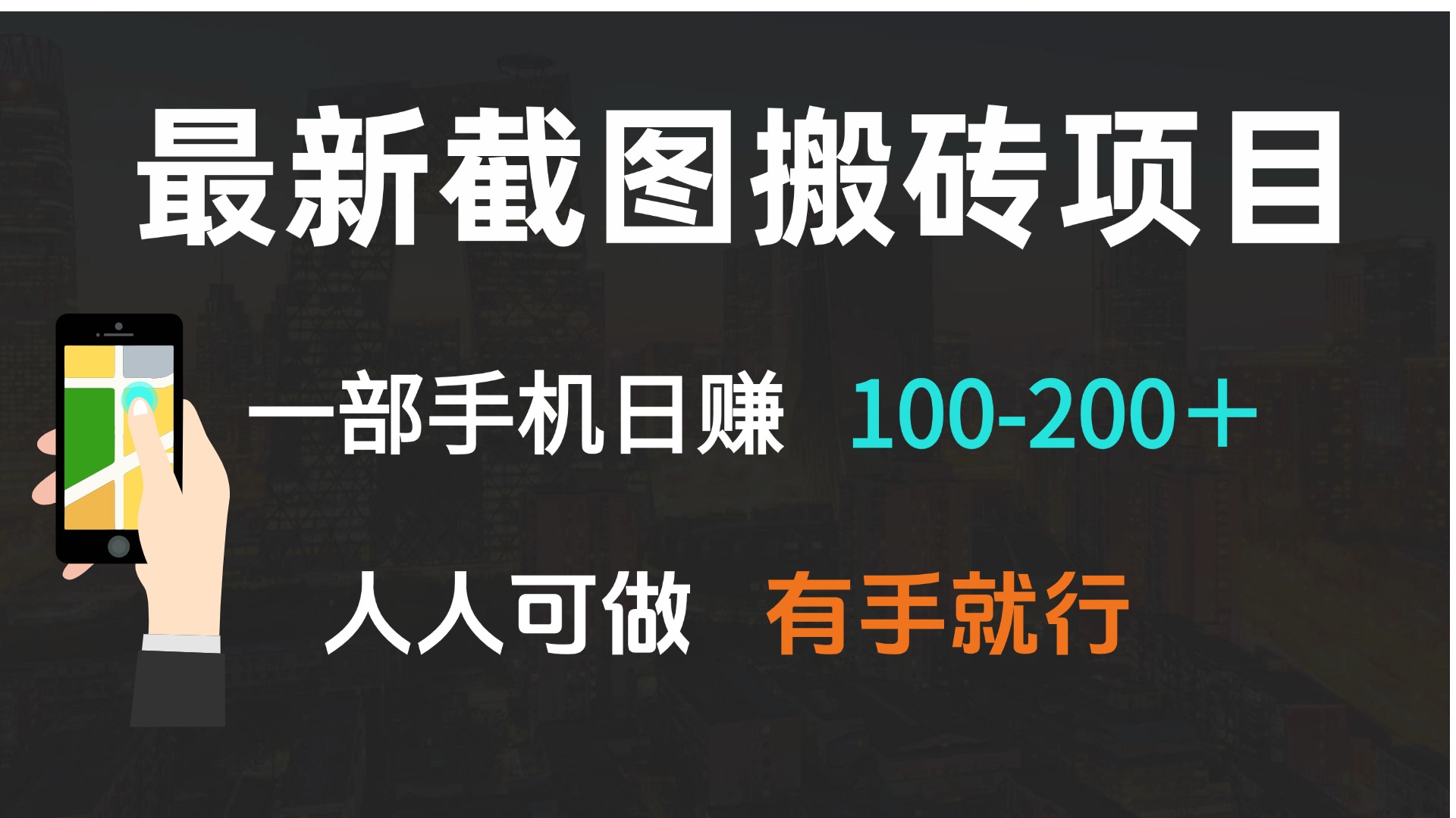 最新截图搬砖项目，一部手机日赚100-200＋ 人人可做，有手就行-511资料网