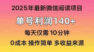 微信阅读2025年最新玩法，单号收益140＋，可批量放大！-511资料网