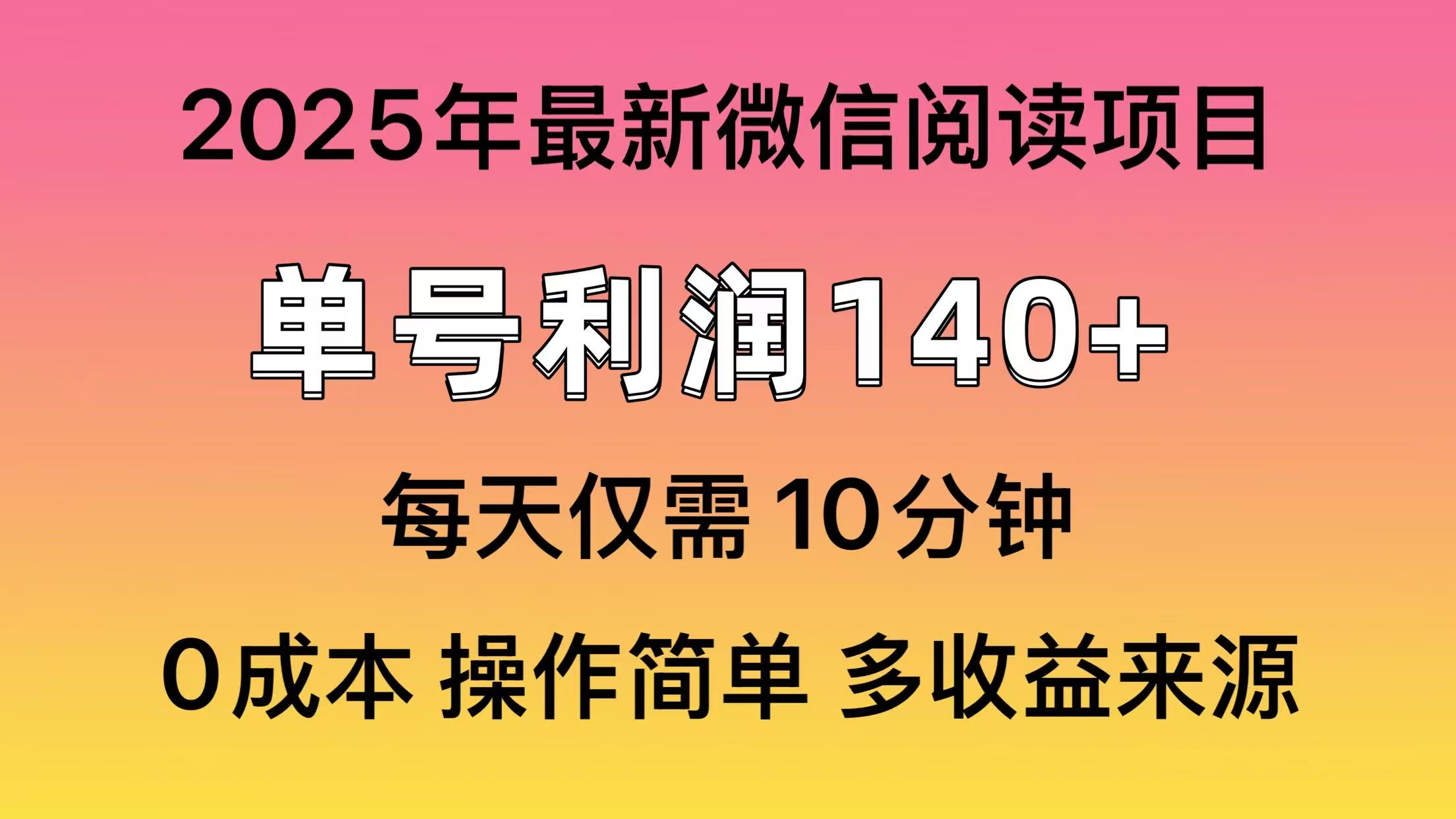微信阅读2025年最新玩法，单号收益140＋，可批量放大！-511资料网