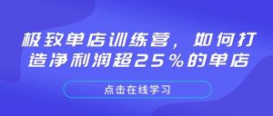 极致单店训练营，如何打造净利润超25%的单店-511资料网
