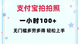支付宝拍拍照一小时100+无任何门槛多劳多得一台手机轻松操做【揭秘】-511资料网