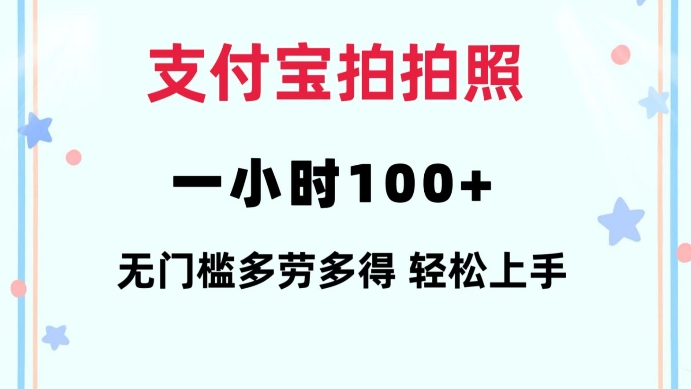 支付宝拍拍照一小时100+无任何门槛多劳多得一台手机轻松操做【揭秘】-511资料网