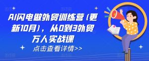 AI闪电做外贸训练营(更新25年1月),从0到3外贸万人实战课-511资料网