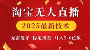 淘宝无人直播2025最新技术 无需值守，稳定捞金，月入5位数【揭秘】-511资料网